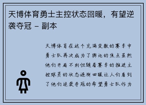 天博体育勇士主控状态回暖，有望逆袭夺冠 - 副本