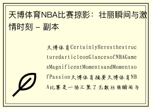 天博体育NBA比赛掠影：壮丽瞬间与激情时刻 - 副本