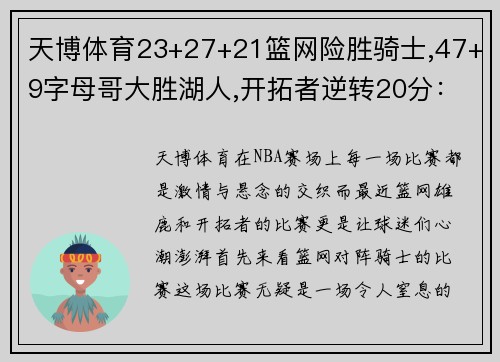 天博体育23+27+21篮网险胜骑士,47+9字母哥大胜湖人,开拓者逆转20分：NBA赛场上的激情与悬念 - 副本 - 副本