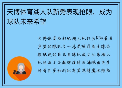 天博体育湖人队新秀表现抢眼，成为球队未来希望