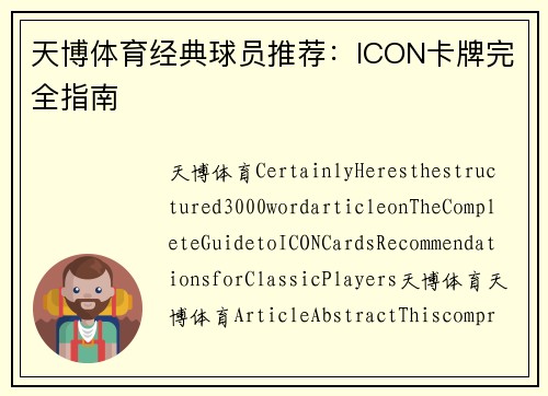 天博体育经典球员推荐：ICON卡牌完全指南