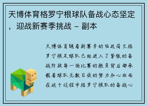 天博体育格罗宁根球队备战心态坚定，迎战新赛季挑战 - 副本