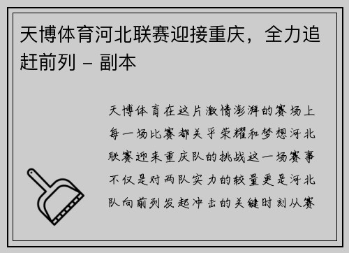 天博体育河北联赛迎接重庆，全力追赶前列 - 副本