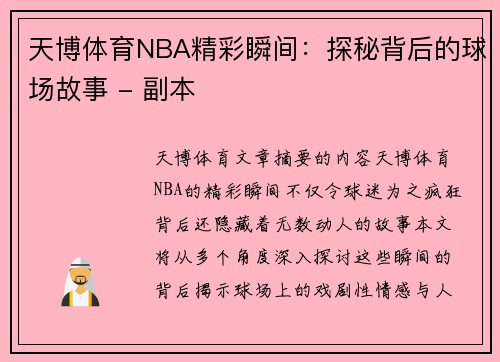 天博体育NBA精彩瞬间：探秘背后的球场故事 - 副本