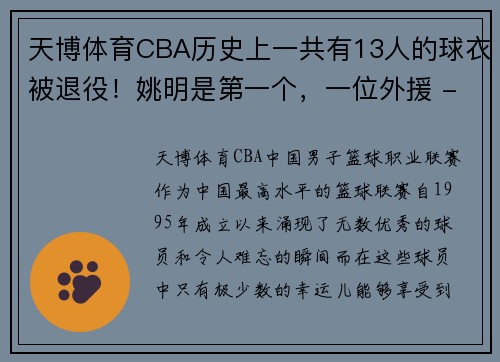 天博体育CBA历史上一共有13人的球衣被退役！姚明是第一个，一位外援 - 副本 (2)