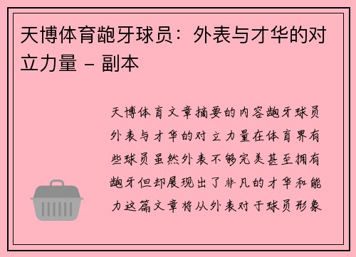 天博体育龅牙球员：外表与才华的对立力量 - 副本