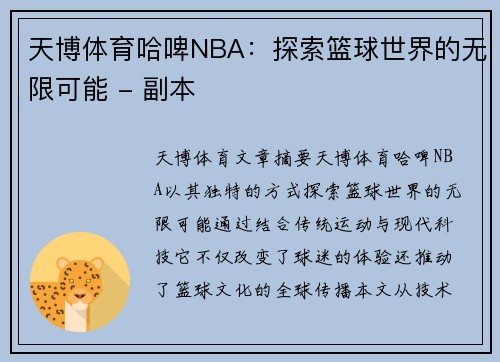 天博体育哈啤NBA：探索篮球世界的无限可能 - 副本